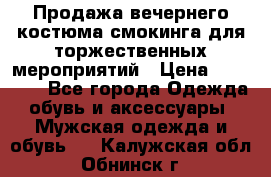 Продажа вечернего костюма смокинга для торжественных мероприятий › Цена ­ 10 000 - Все города Одежда, обувь и аксессуары » Мужская одежда и обувь   . Калужская обл.,Обнинск г.